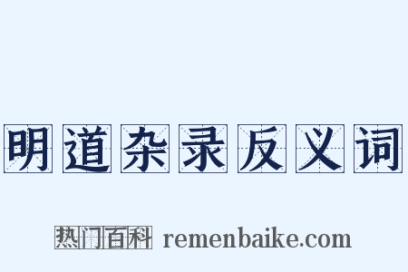 明道杂录反义词是什么意思的图片